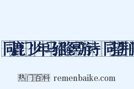 同鹿门少年马绍隆冥游诗·同望荆门是什么意思的图片